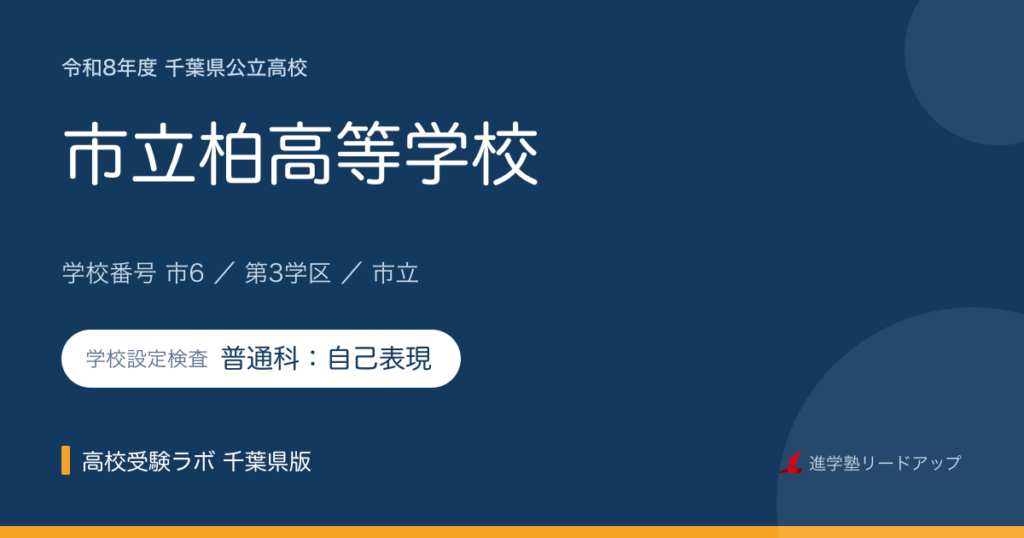 市立柏高等学校【令和8年度】学科・学校設定検査（普通科：自己表現）｜学校番号市6