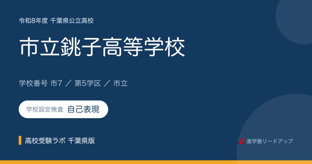 市立銚子高等学校【令和8年度】学科・学校設定検査（自己表現）｜学校番号市7