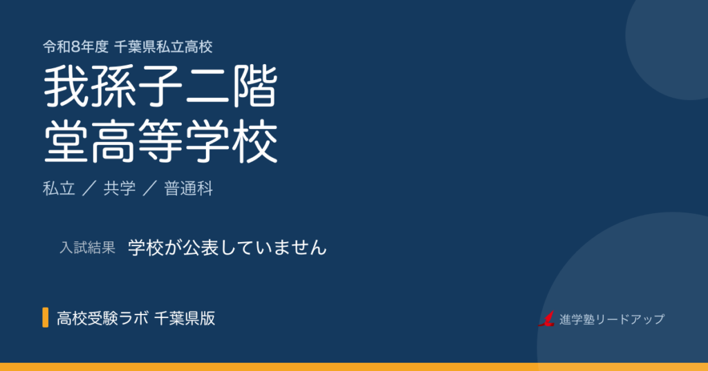 我孫子二階堂高等学校【令和8年度】入試日程・受験料｜千葉県私立高校