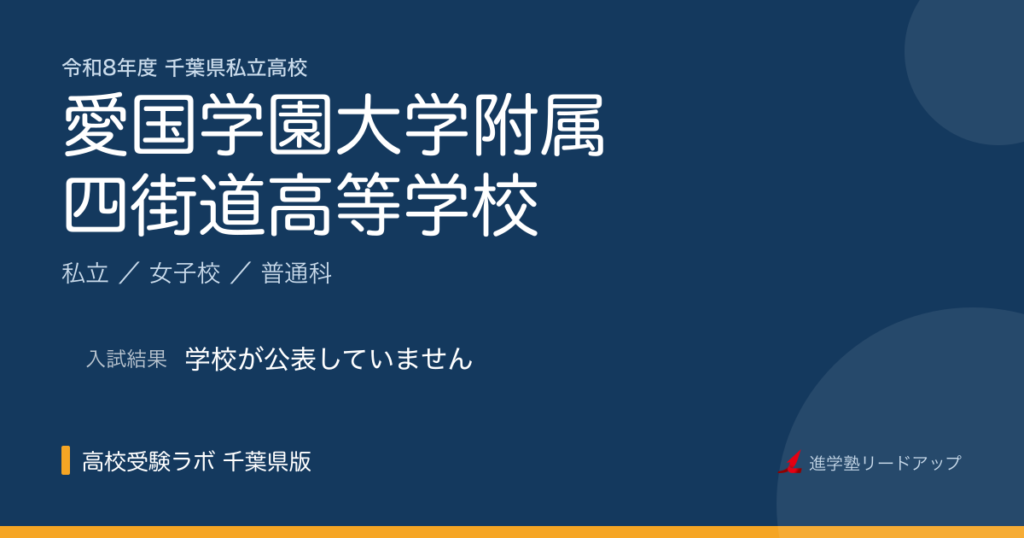 愛国学園大学附属四街道高等学校【令和8年度】入試日程・受験料｜千葉県私立高校
