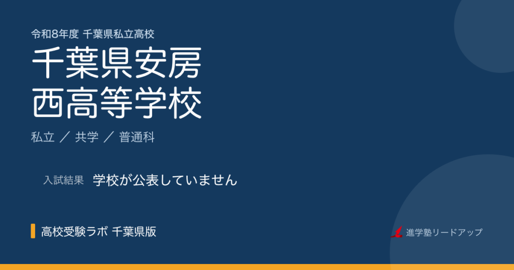 千葉県安房西高等学校【令和8年度】入試日程・受験料｜千葉県私立高校