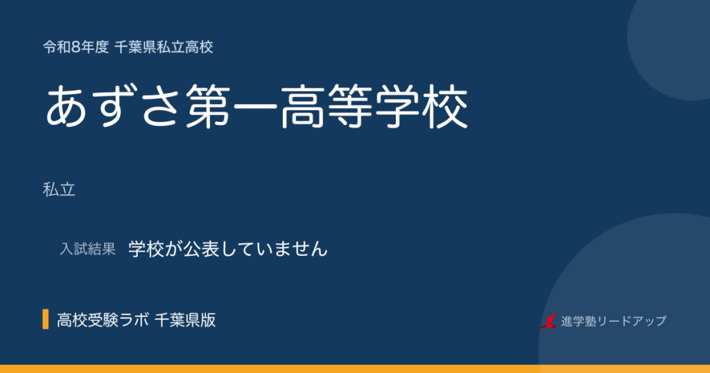 あずさ第一高等学校【令和8年度】入試日程・受験料｜千葉県私立高校