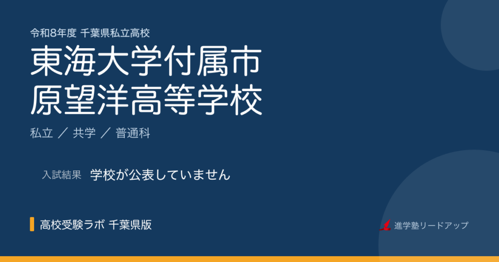 東海大学付属市原望洋高等学校【令和8年度】入試日程・受験料｜千葉県私立高校