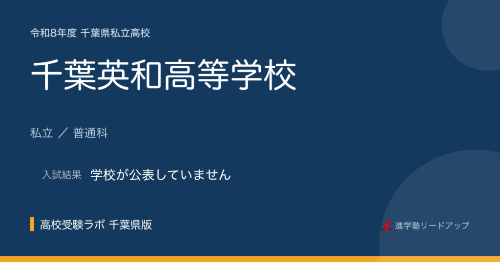 千葉英和高等学校【令和8年度】入試日程・受験料｜千葉県私立高校