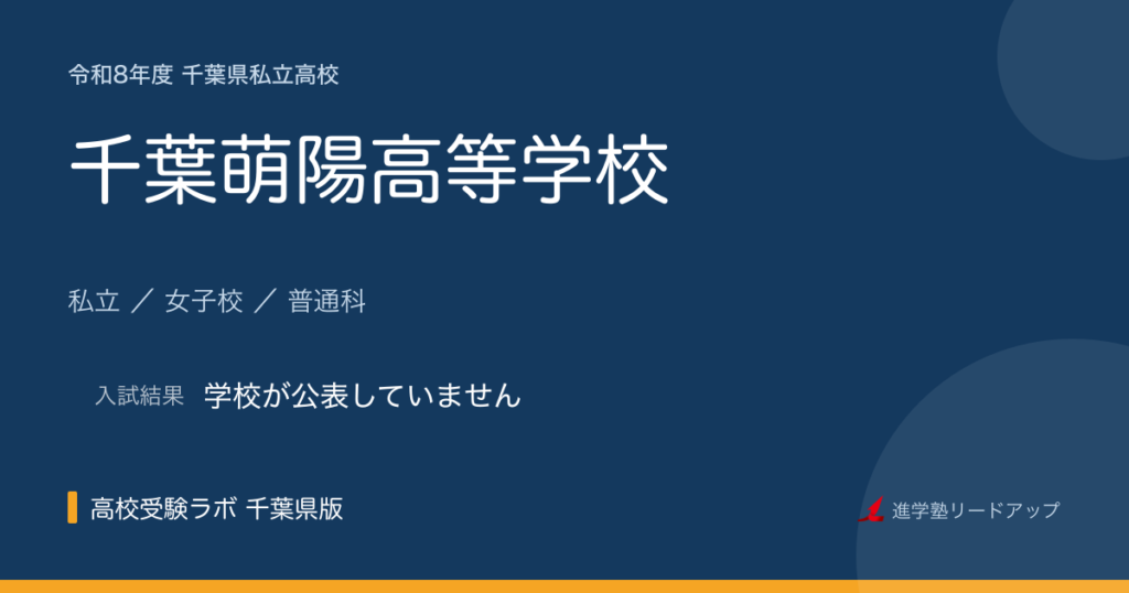 千葉萌陽高等学校【令和8年度】入試日程・受験料｜千葉県私立高校