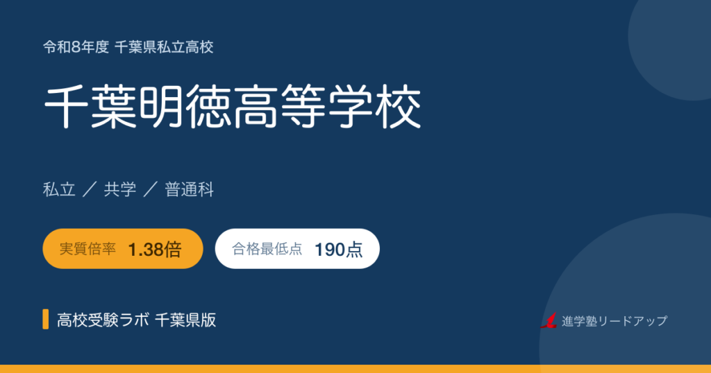 千葉明徳高等学校【令和8年度】入試結果・合格最低点｜千葉県私立高校