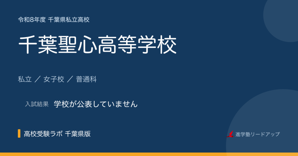 千葉聖心高等学校【令和8年度】入試日程・受験料｜千葉県私立高校