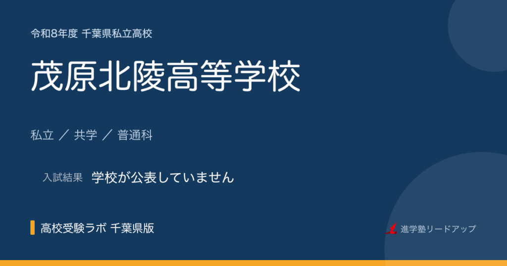茂原北陵高等学校【令和8年度】入試日程・受験料｜千葉県私立高校