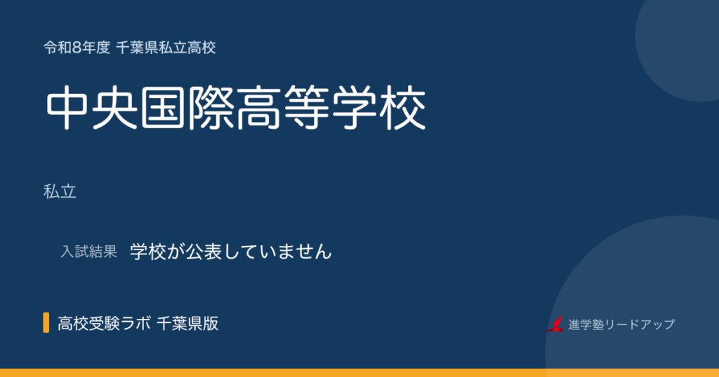 中央国際高等学校【令和8年度】入試日程・受験料｜千葉県私立高校