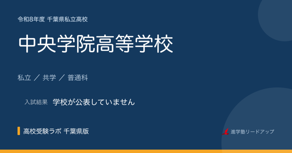 中央学院高等学校【令和8年度】入試日程・受験料｜千葉県私立高校