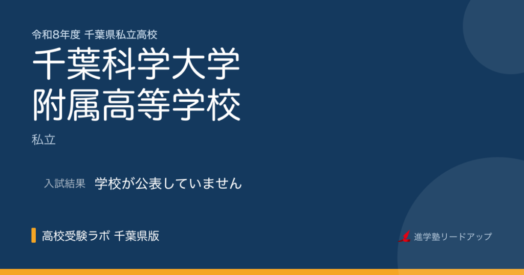 千葉科学大学附属高等学校【令和8年度】入試日程・受験料｜千葉県私立高校
