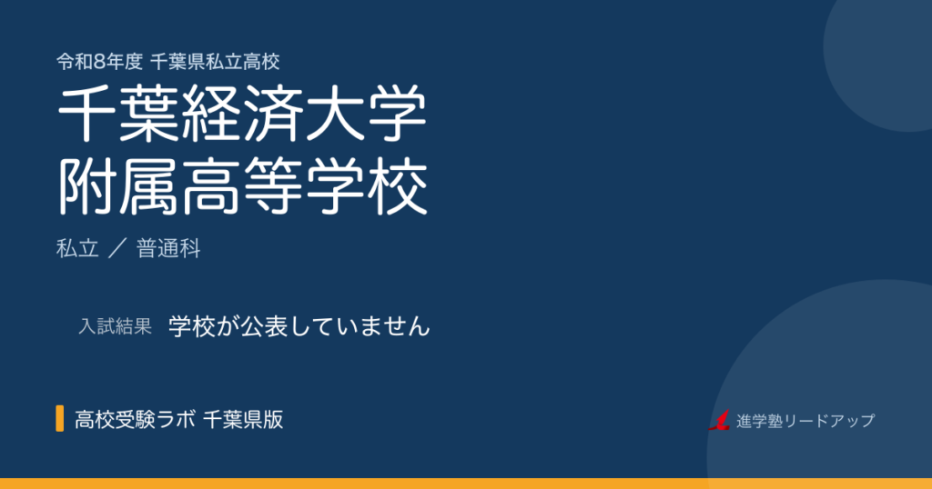 千葉経済大学附属高等学校【令和8年度】入試日程・受験料｜千葉県私立高校