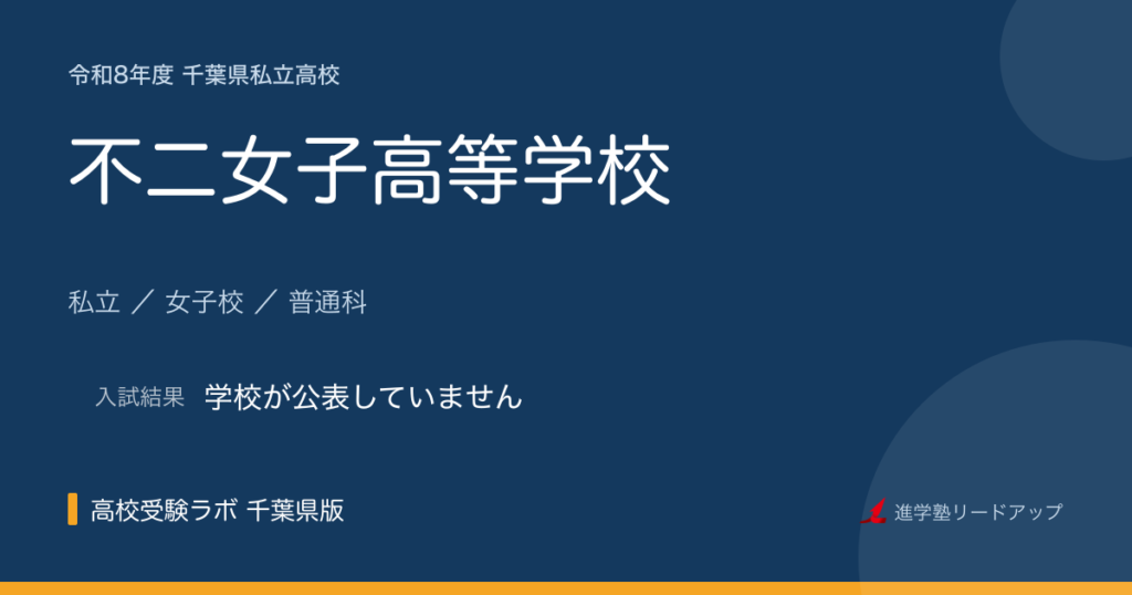不二女子高等学校【令和8年度】入試日程・受験料｜千葉県私立高校