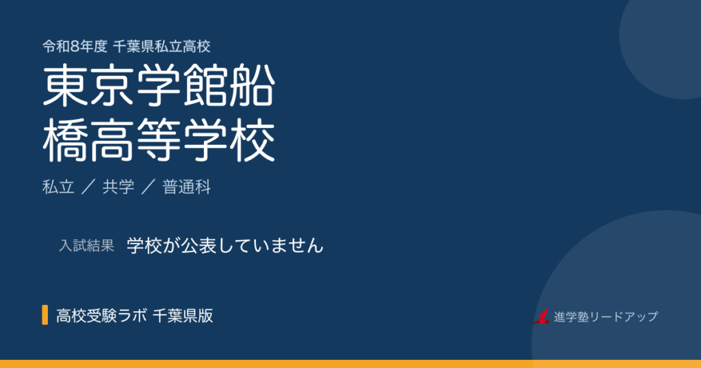 東京学館船橋高等学校【令和8年度】入試日程・受験料｜千葉県私立高校