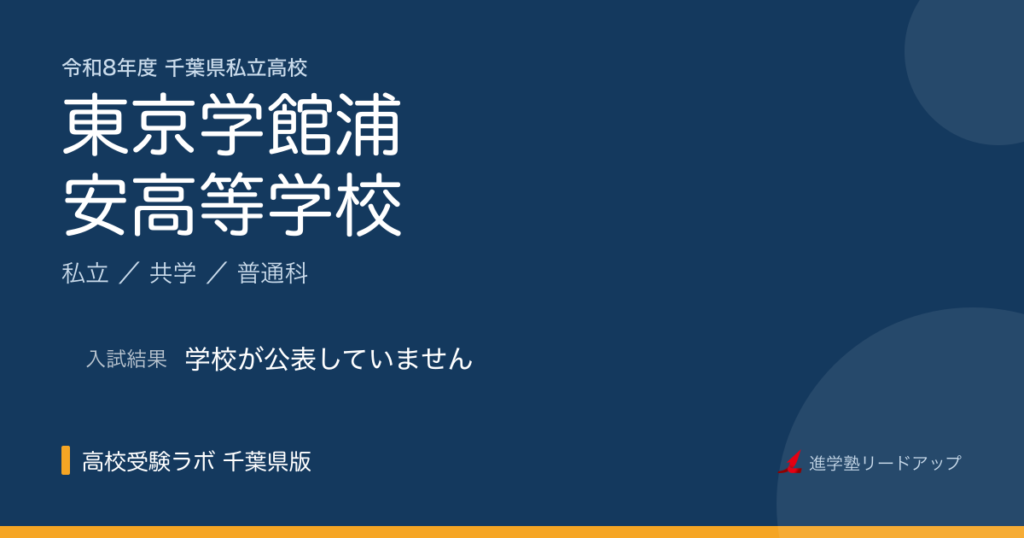 東京学館浦安高等学校【令和8年度】入試日程・受験料｜千葉県私立高校