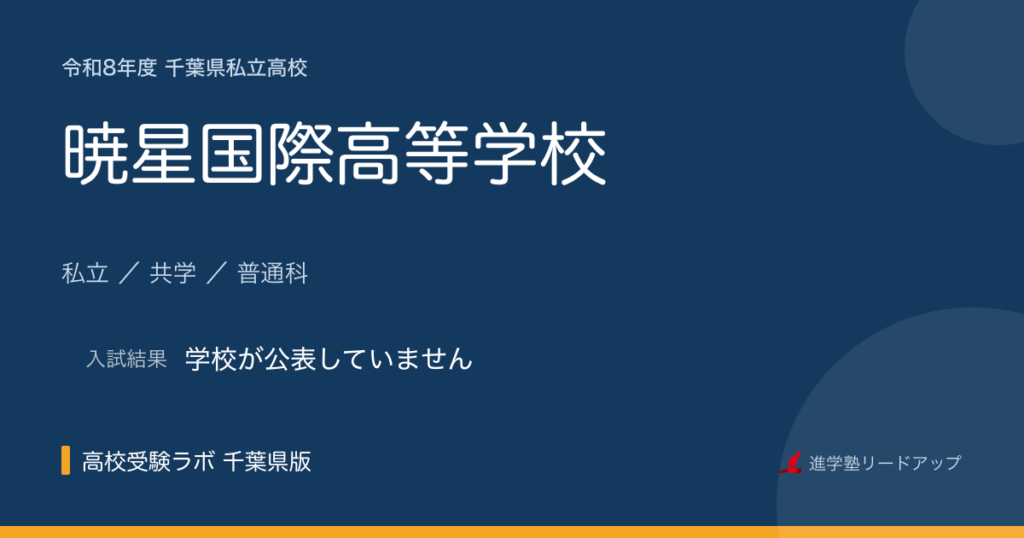 暁星国際高等学校【令和8年度】入試日程・受験料｜千葉県私立高校