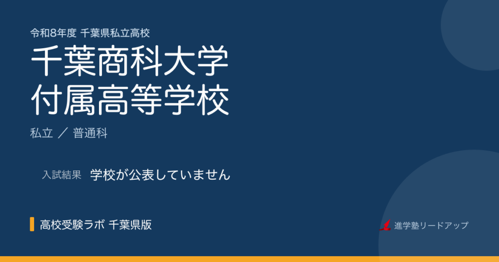 千葉商科大学付属高等学校【令和8年度】入試日程・受験料｜千葉県私立高校