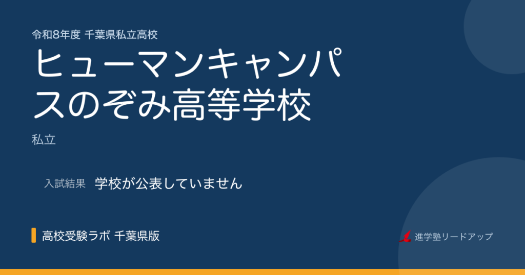 ヒューマンキャンパスのぞみ高等学校【令和8年度】入試日程・受験料｜千葉県私立高校