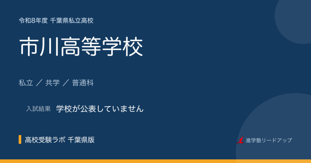 市川高等学校【令和8年度】入試日程・受験料｜千葉県私立高校