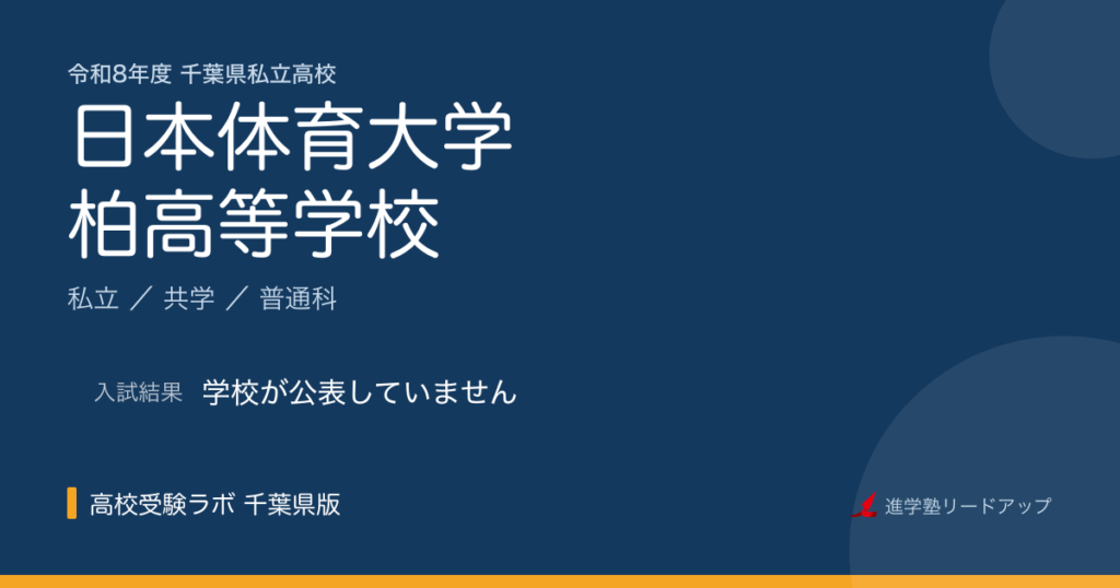 日本体育大学柏高等学校【令和8年度】入試日程・受験料｜千葉県私立高校