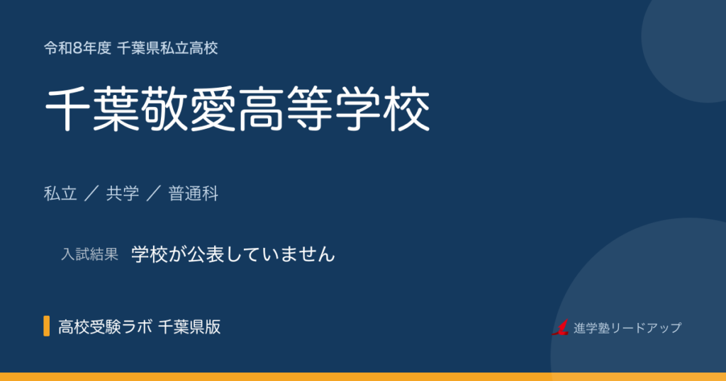 千葉敬愛高等学校【令和8年度】入試日程・受験料｜千葉県私立高校