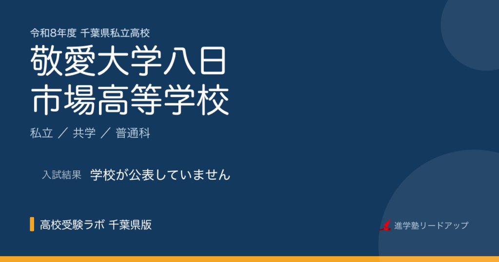 敬愛大学八日市場高等学校【令和8年度】入試日程・受験料｜千葉県私立高校