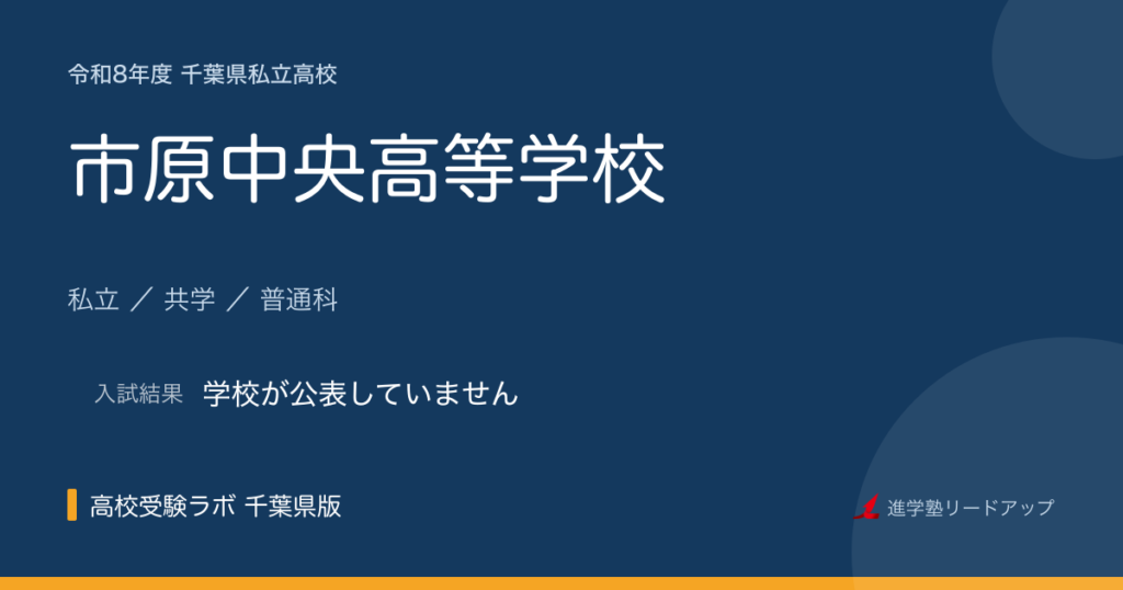 市原中央高等学校【令和8年度】入試日程・受験料｜千葉県私立高校