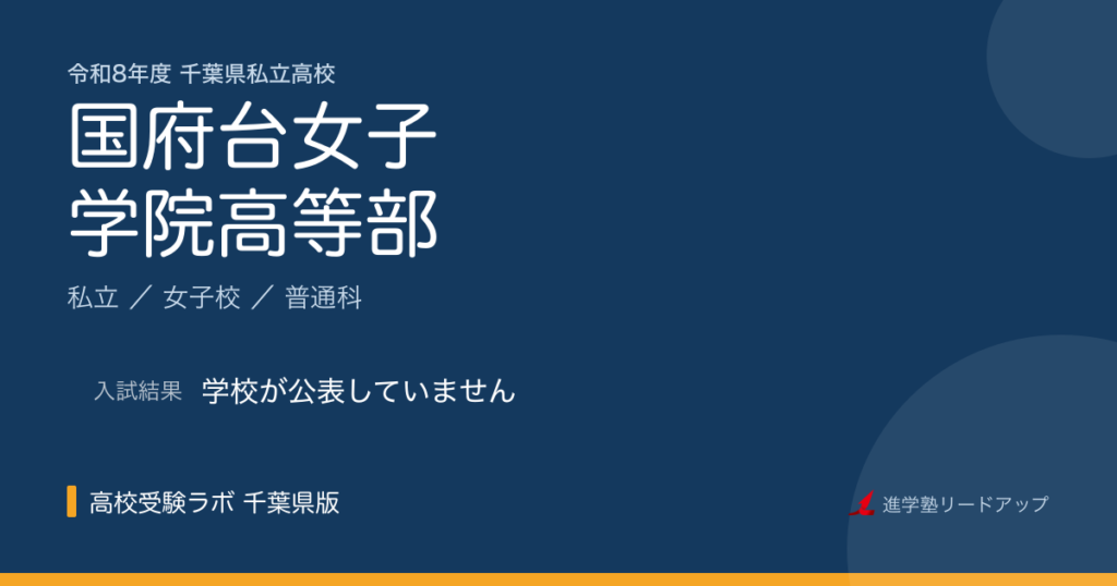 国府台女子学院高等部【令和8年度】入試日程・受験料｜千葉県私立高校