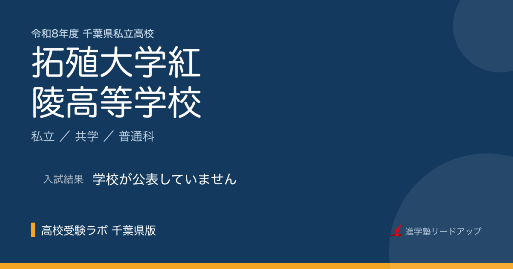 拓殖大学紅陵高等学校【令和8年度】入試日程・受験料｜千葉県私立高校
