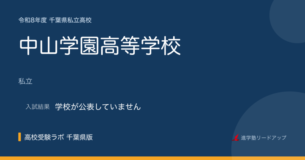 中山学園高等学校【令和8年度】入試日程・受験料｜千葉県私立高校
