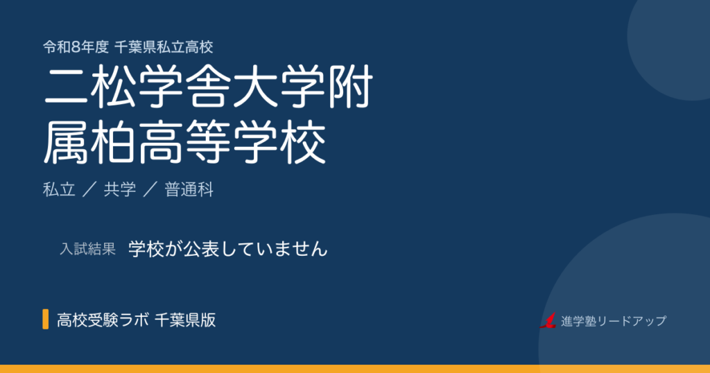 二松学舎大学附属柏高等学校【令和8年度】入試日程・受験料｜千葉県私立高校