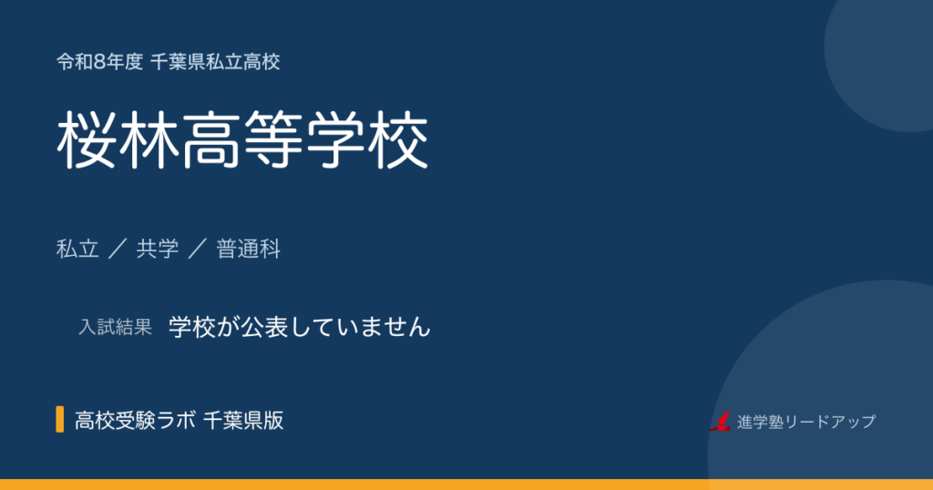 桜林高等学校【令和8年度】入試日程・受験料｜千葉県私立高校