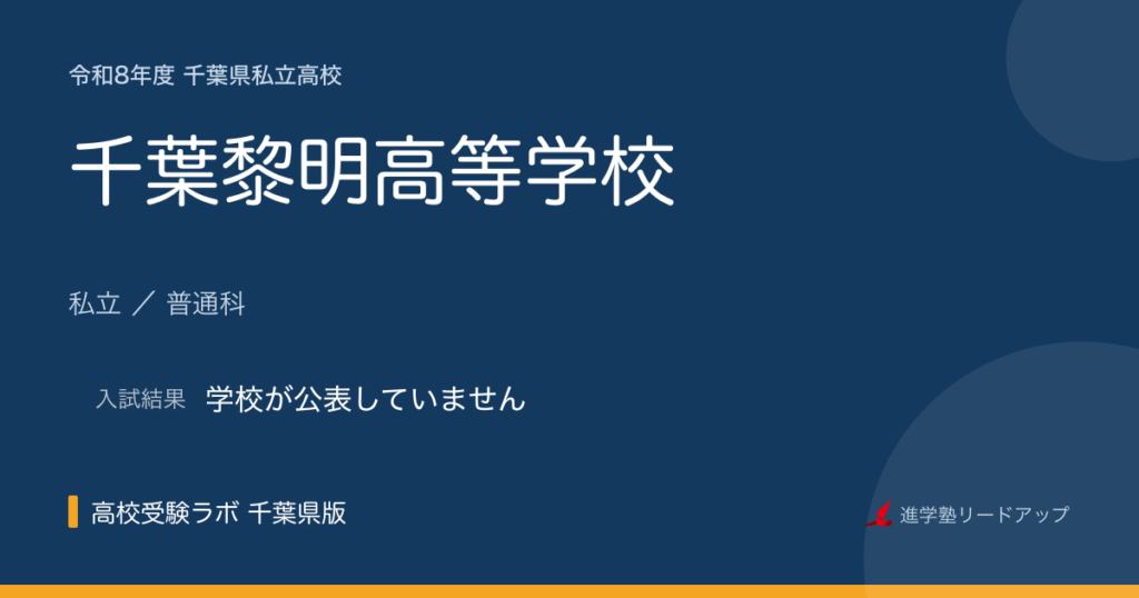千葉黎明高等学校【令和8年度】入試日程・受験料｜千葉県私立高校