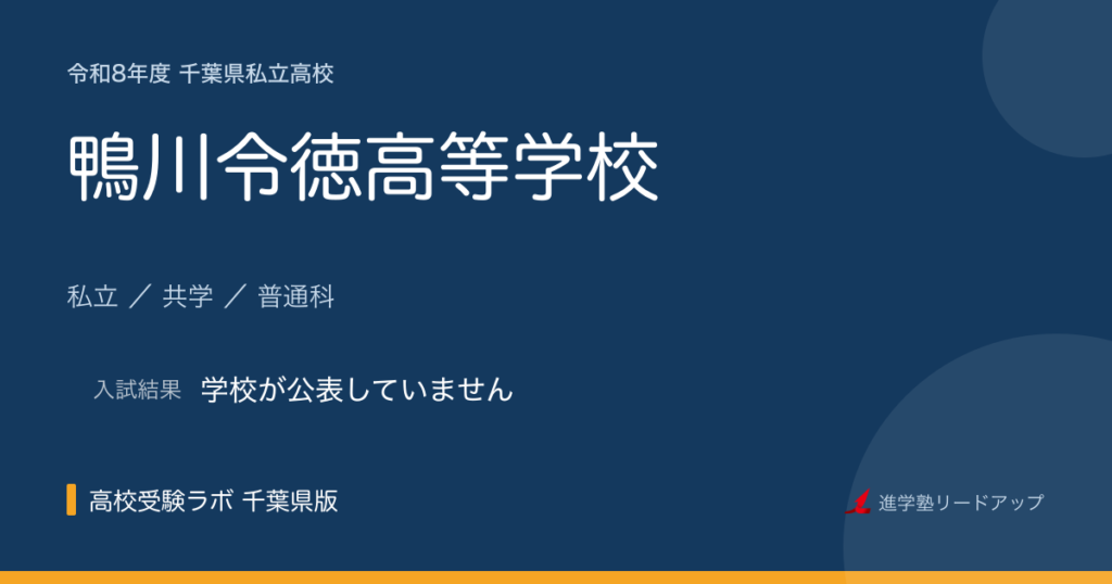 鴨川令徳高等学校【令和8年度】入試日程・受験料｜千葉県私立高校
