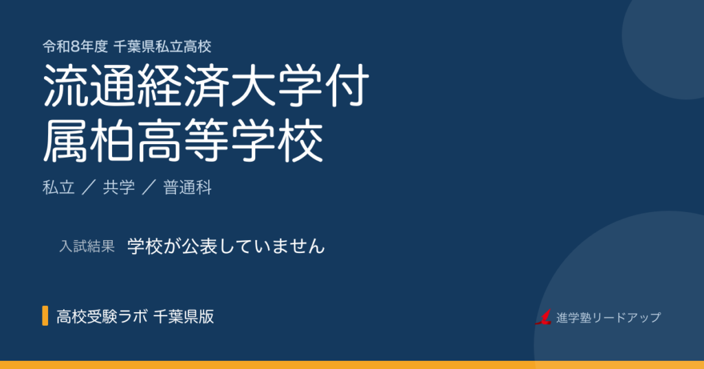 流通経済大学付属柏高等学校【令和8年度】入試日程・受験料｜千葉県私立高校
