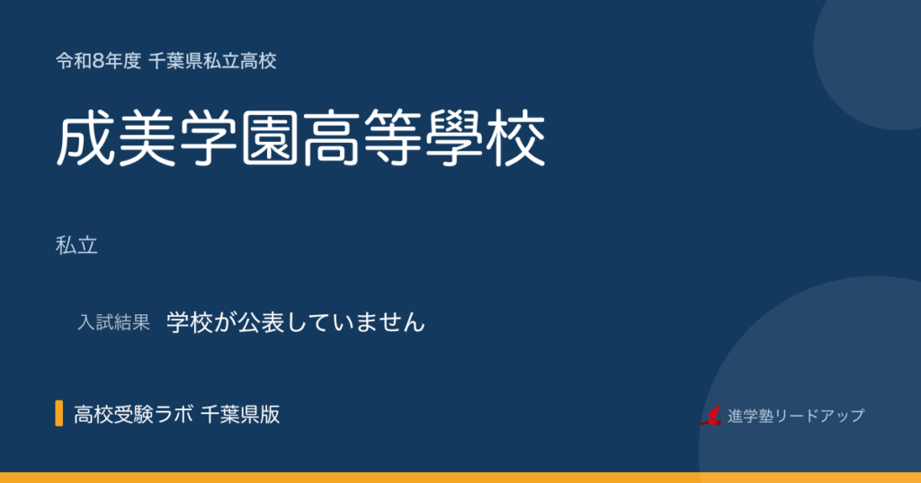 成美学園高等學校【令和8年度】入試日程・受験料｜千葉県私立高校