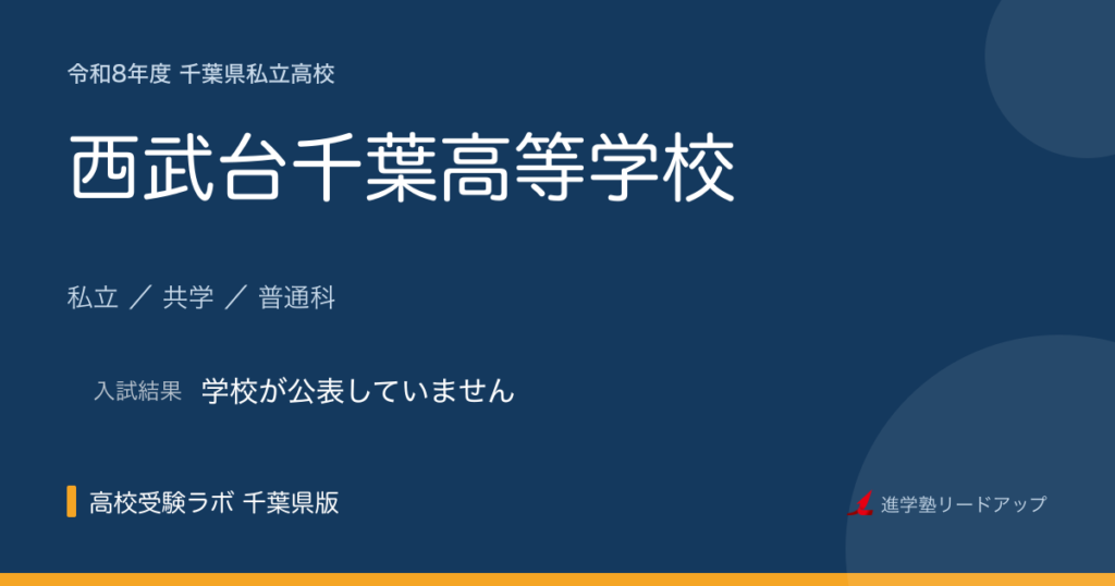 西武台千葉高等学校【令和8年度】入試日程・受験料｜千葉県私立高校