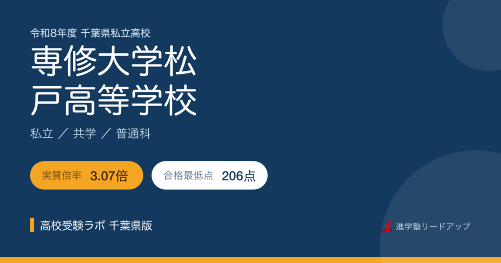 専修大学松戸高等学校【令和8年度】入試結果・合格最低点｜千葉県私立高校