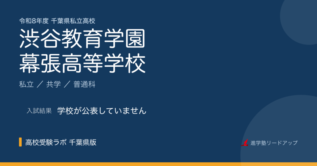 渋谷教育学園幕張高等学校【令和8年度】入試日程・受験料｜千葉県私立高校