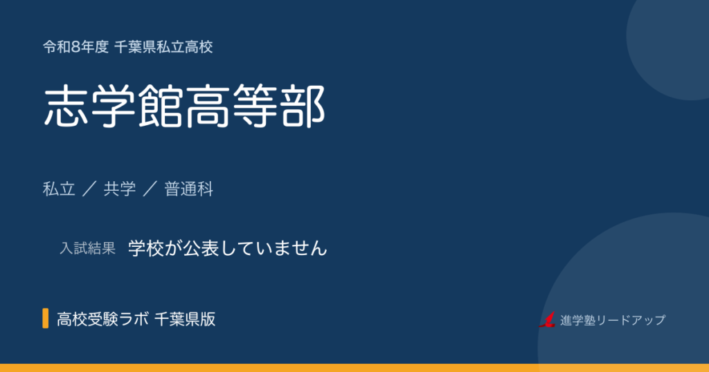 志学館高等部【令和8年度】入試日程・受験料｜千葉県私立高校
