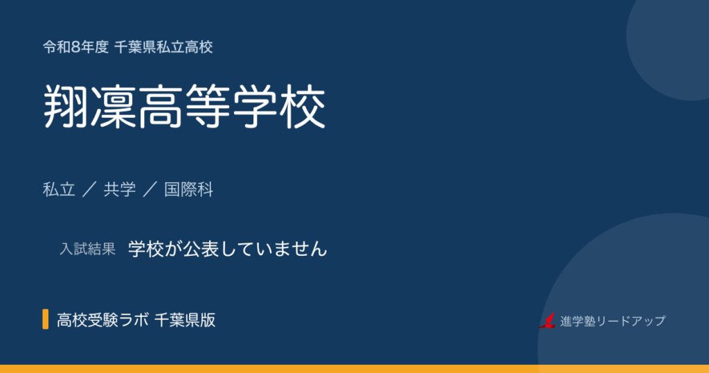 翔凜高等学校【令和8年度】入試日程・受験料｜千葉県私立高校