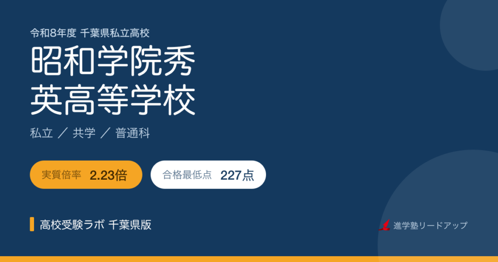 昭和学院秀英高等学校【令和8年度】入試結果・合格最低点｜千葉県私立高校
