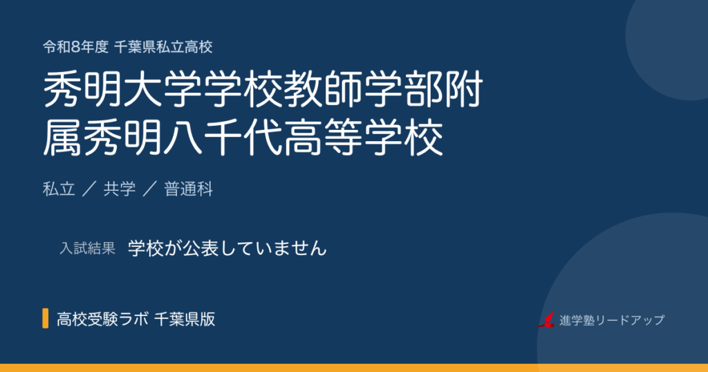 秀明大学学校教師学部附属秀明八千代高等学校【令和8年度】入試日程・受験料｜千葉県私立高校