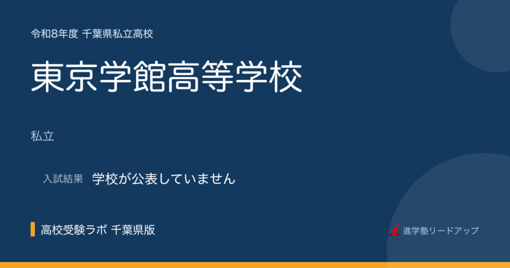 東京学館高等学校【令和8年度】入試日程・受験料｜千葉県私立高校
