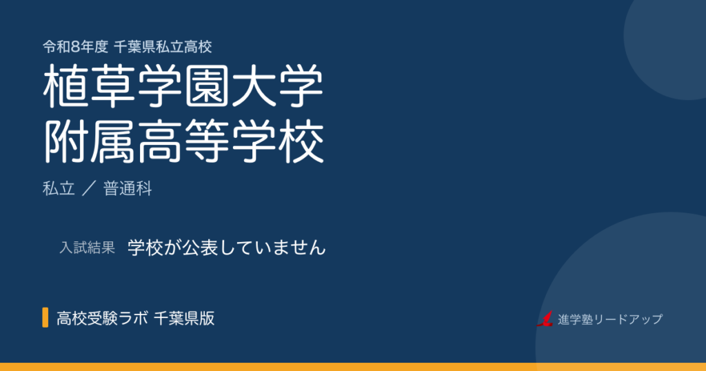 植草学園大学附属高等学校【令和8年度】入試日程・受験料｜千葉県私立高校