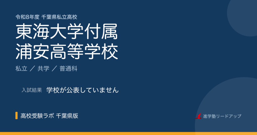 東海大学付属浦安高等学校【令和8年度】入試日程・受験料｜千葉県私立高校