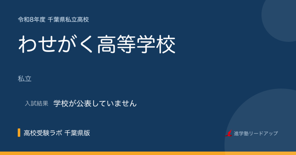 わせがく高等学校【令和8年度】入試日程・受験料｜千葉県私立高校