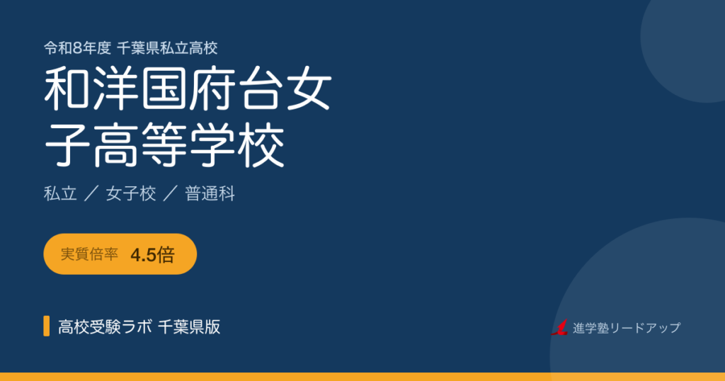 和洋国府台女子高等学校【令和8年度】入試結果・合格最低点｜千葉県私立高校