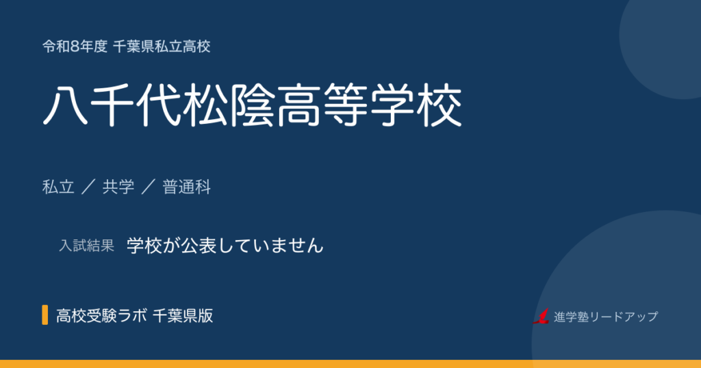 八千代松陰高等学校【令和8年度】入試日程・受験料｜千葉県私立高校