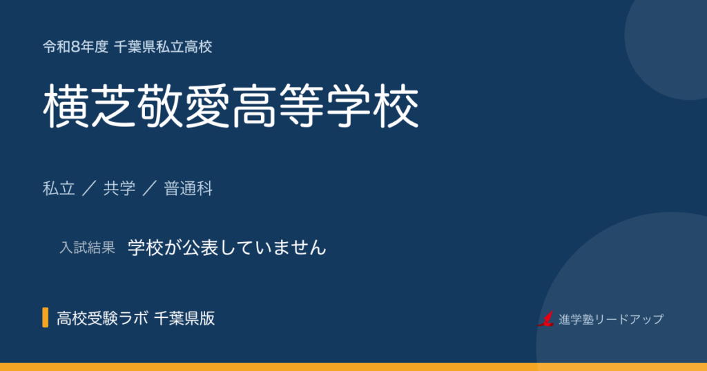 横芝敬愛高等学校【令和8年度】入試日程・受験料｜千葉県私立高校